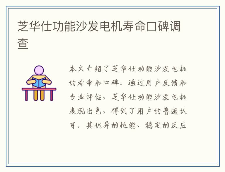 芝华仕功能沙发电机寿命口碑调查