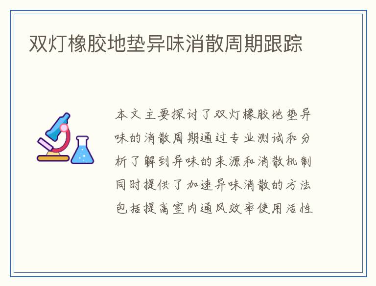 双灯橡胶地垫异味消散周期跟踪
