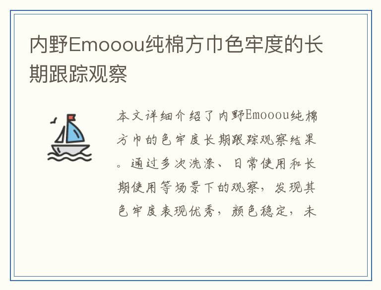内野Emooou纯棉方巾色牢度的长期跟踪观察