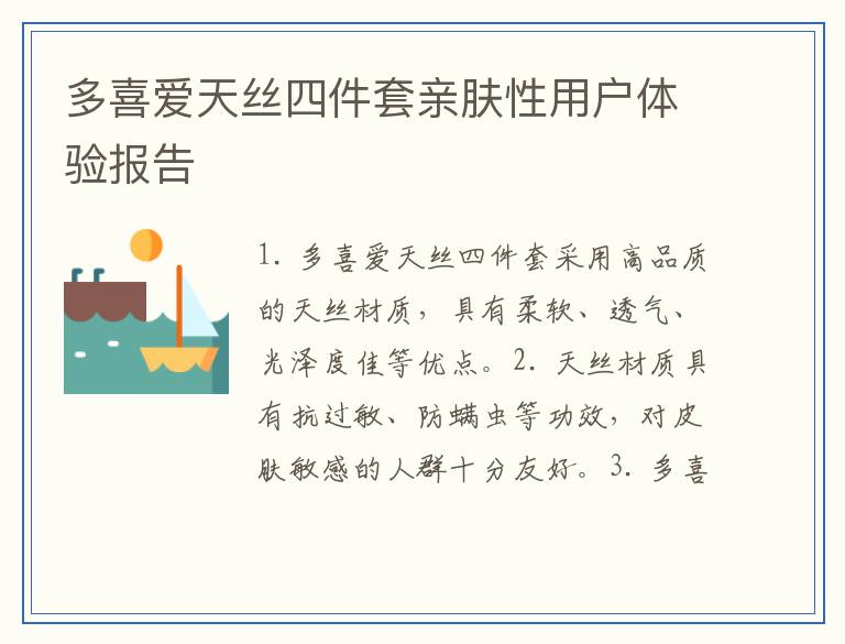 多喜爱天丝四件套亲肤性用户体验报告