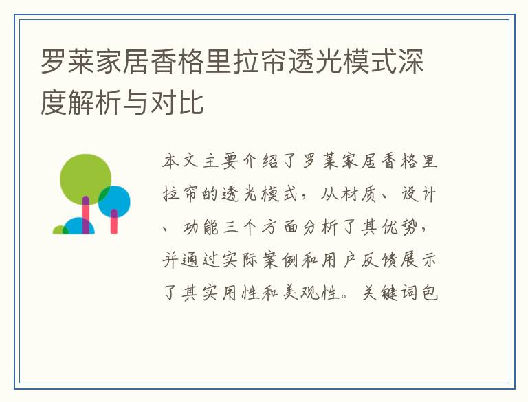 罗莱家居香格里拉帘透光模式深度解析与对比