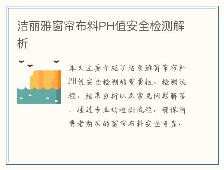 洁丽雅窗帘布料PH值安全检测解析