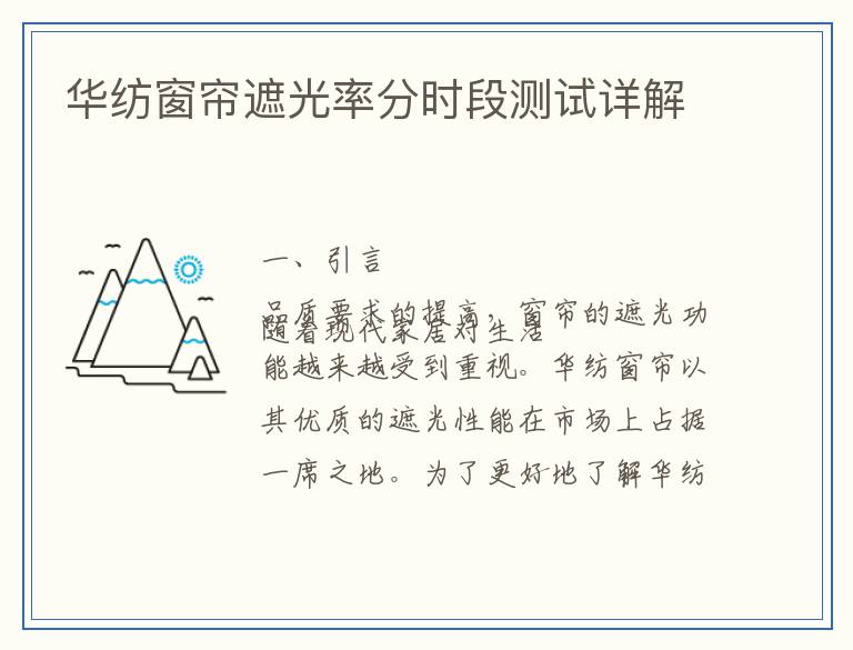 华纺窗帘遮光率分时段测试详解