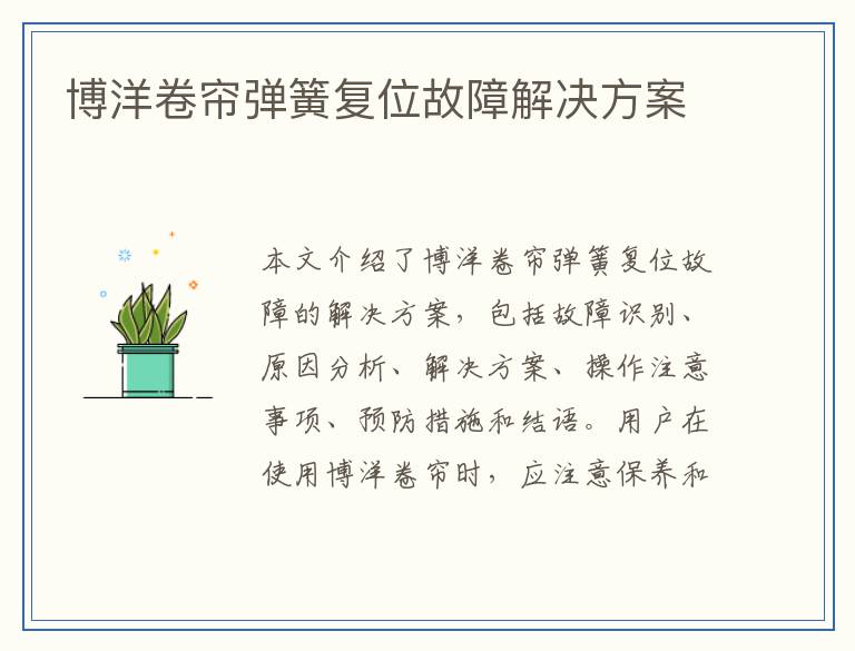博洋卷帘弹簧复位故障解决方案