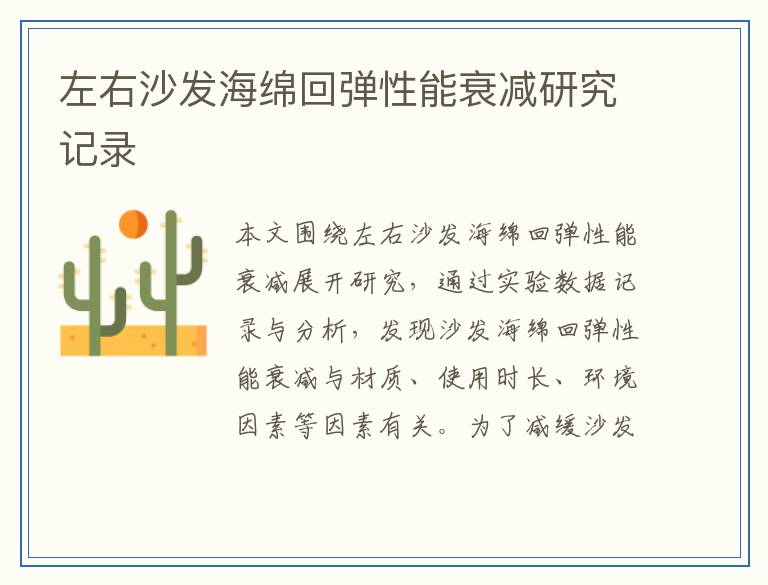 左右沙发海绵回弹性能衰减研究记录