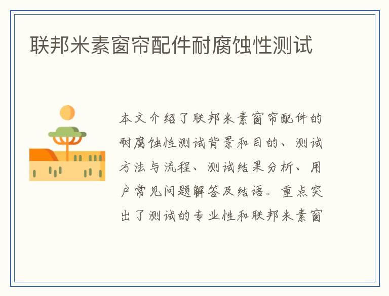 联邦米素窗帘配件耐腐蚀性测试