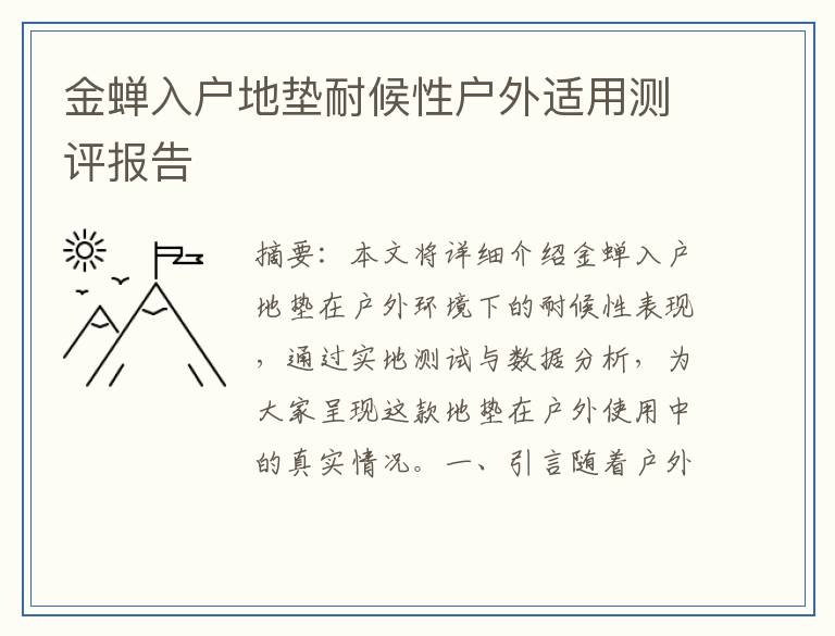 金蝉入户地垫耐候性户外适用测评报告