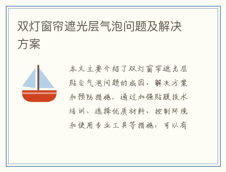 双灯窗帘遮光层气泡问题及解决方案