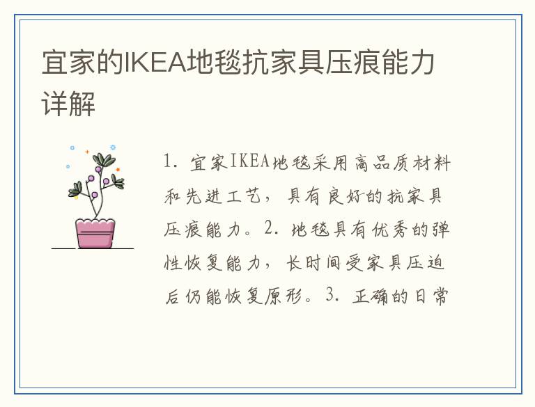 宜家的IKEA地毯抗家具压痕能力详解