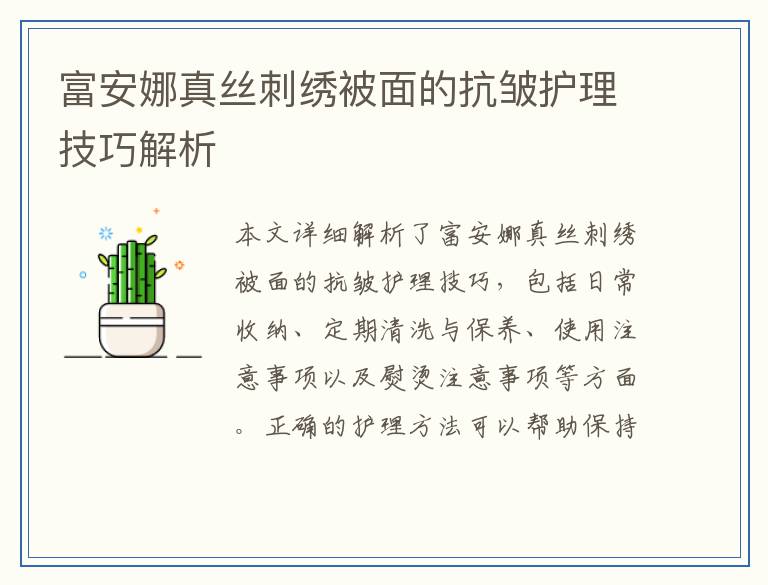 富安娜真丝刺绣被面的抗皱护理技巧解析