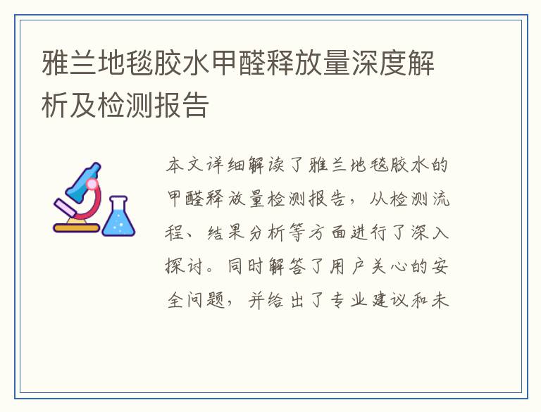 雅兰地毯胶水甲醛释放量深度解析及检测报告