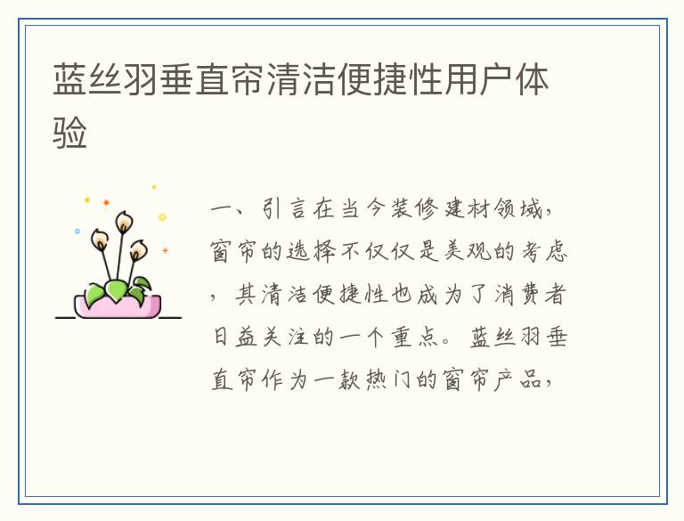 蓝丝羽垂直帘清洁便捷性用户体验