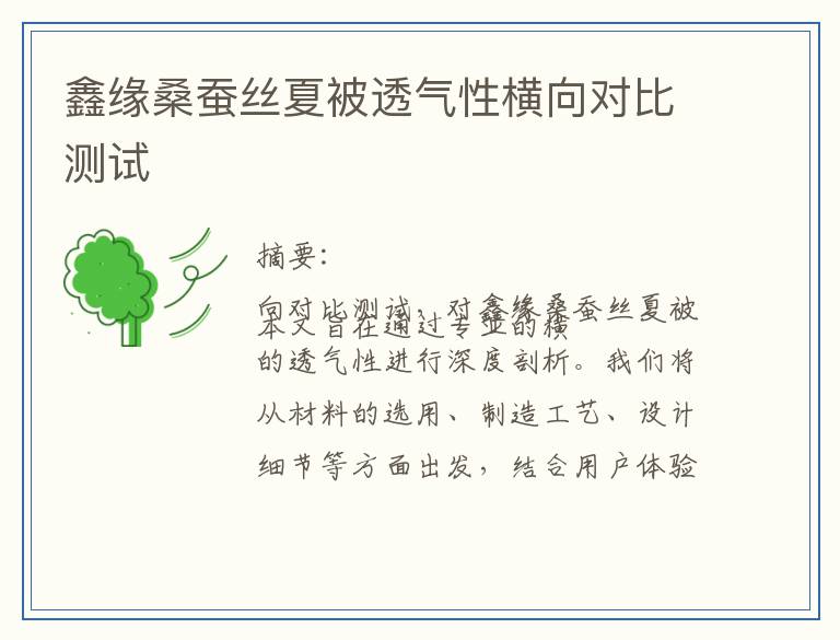 鑫缘桑蚕丝夏被透气性横向对比测试