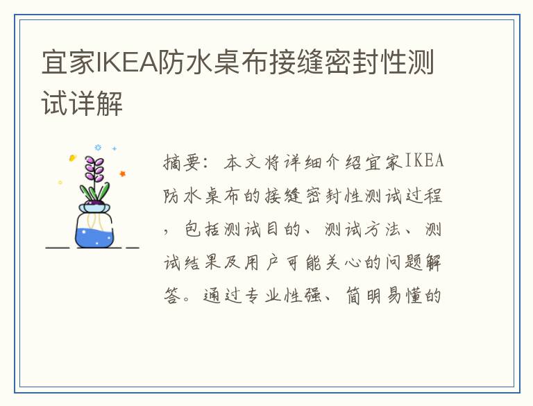 宜家IKEA防水桌布接缝密封性测试详解