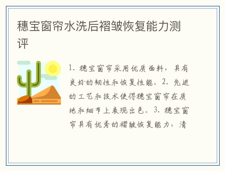 穗宝窗帘水洗后褶皱恢复能力测评