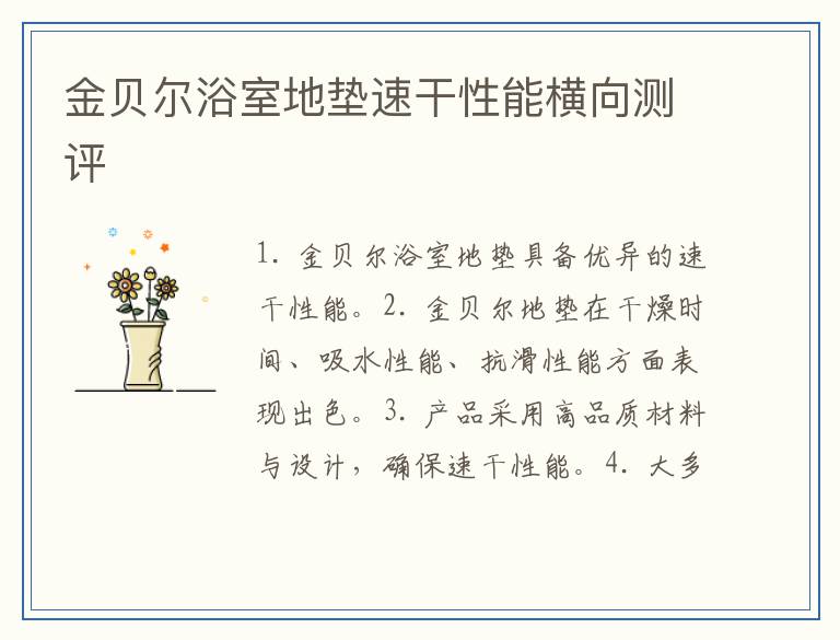 金贝尔浴室地垫速干性能横向测评