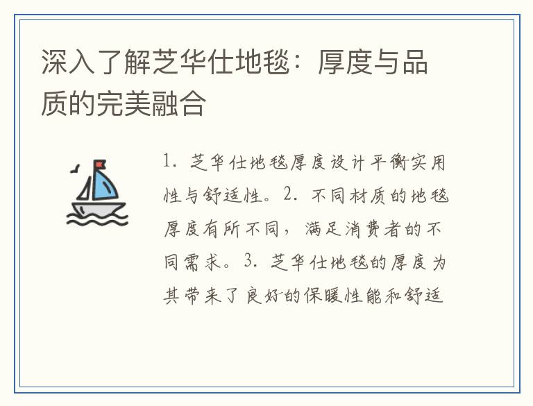 深入了解芝华仕地毯：厚度与品质的完美融合