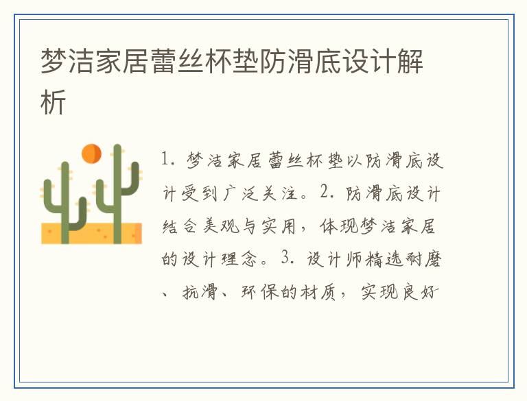梦洁家居蕾丝杯垫防滑底设计解析