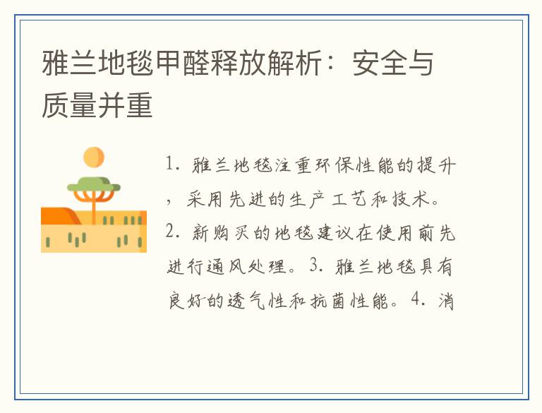 雅兰地毯甲醛释放解析：安全与质量并重