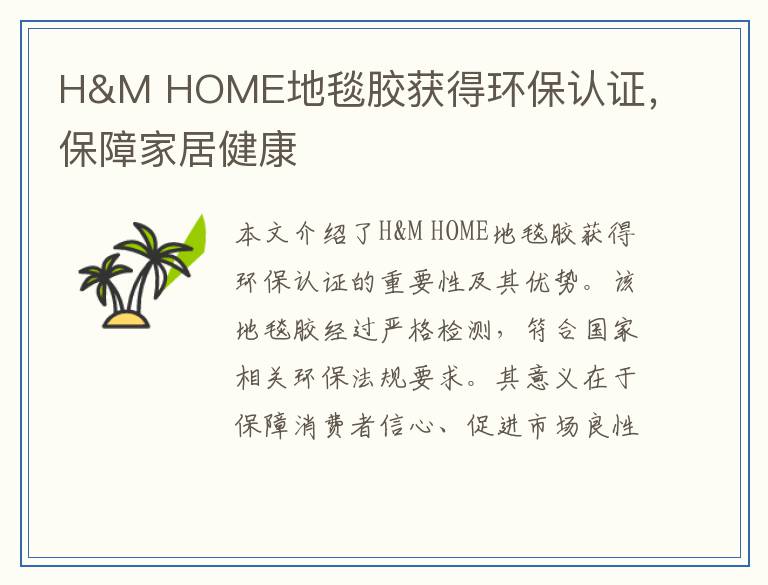 H&M HOME地毯胶获得环保认证，保障家居健康