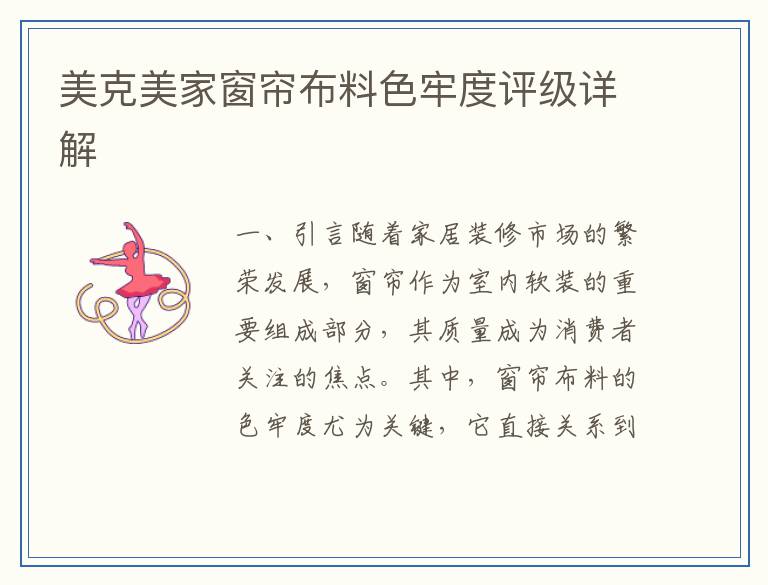 美克美家窗帘布料色牢度评级详解
