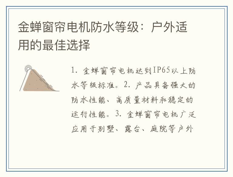 金蝉窗帘电机防水等级：户外适用的最佳选择