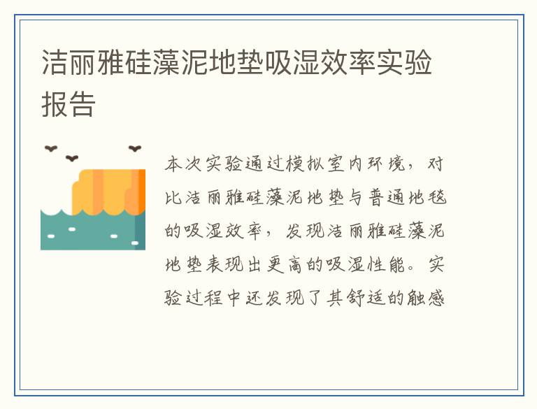洁丽雅硅藻泥地垫吸湿效率实验报告
