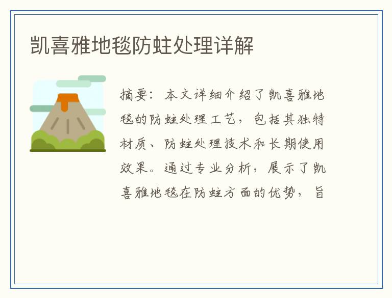 凯喜雅地毯防蛀处理详解