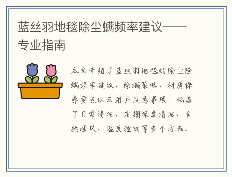 蓝丝羽地毯除尘螨频率建议——专业指南