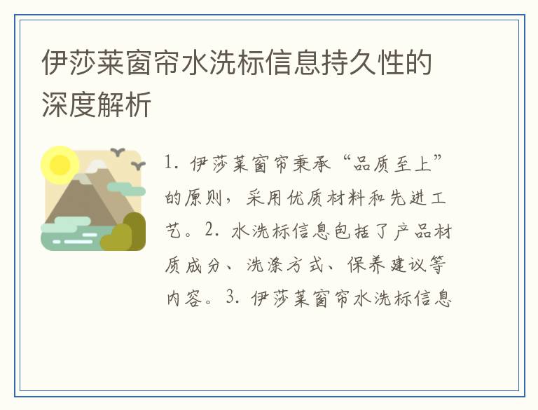 伊莎莱窗帘水洗标信息持久性的深度解析
