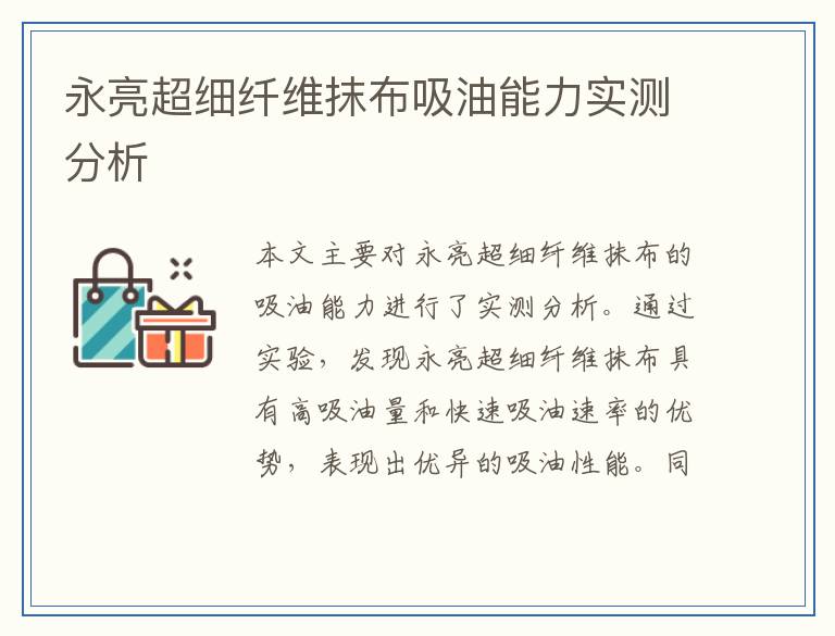 永亮超细纤维抹布吸油能力实测分析