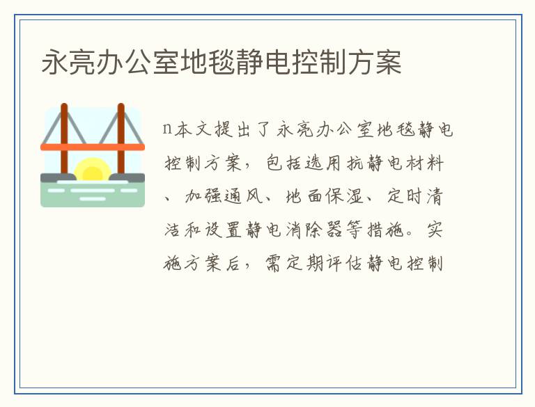 永亮办公室地毯静电控制方案