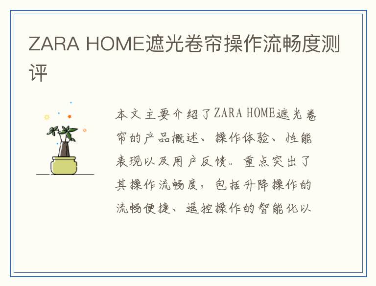 ZARA HOME遮光卷帘操作流畅度测评