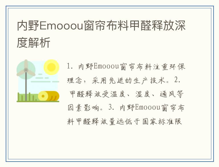 内野Emooou窗帘布料甲醛释放深度解析