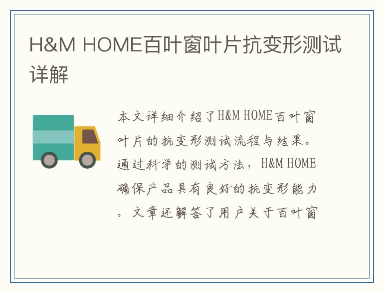 H&M HOME百叶窗叶片抗变形测试详解