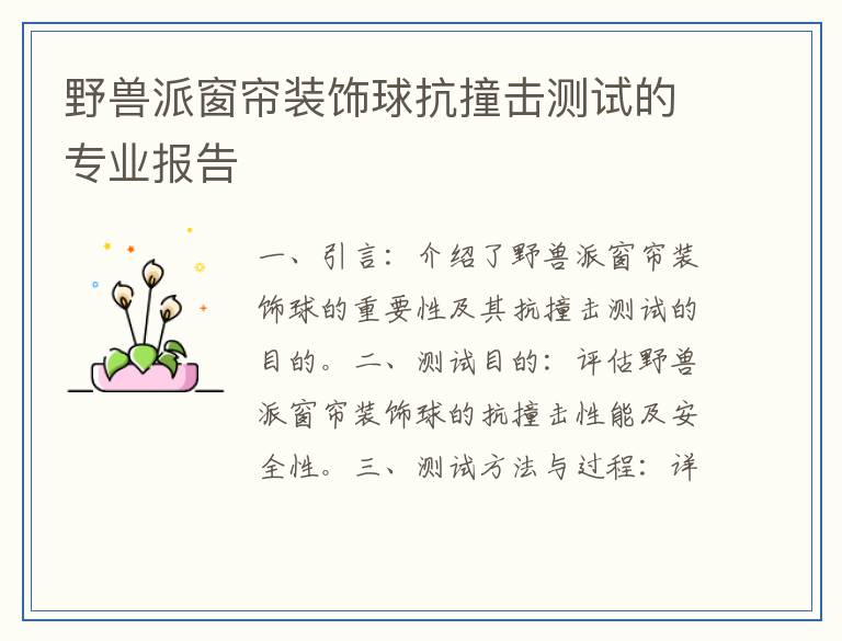 野兽派窗帘装饰球抗撞击测试的专业报告