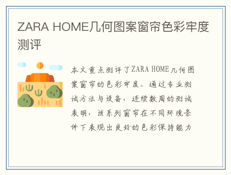 ZARA HOME几何图案窗帘色彩牢度测评