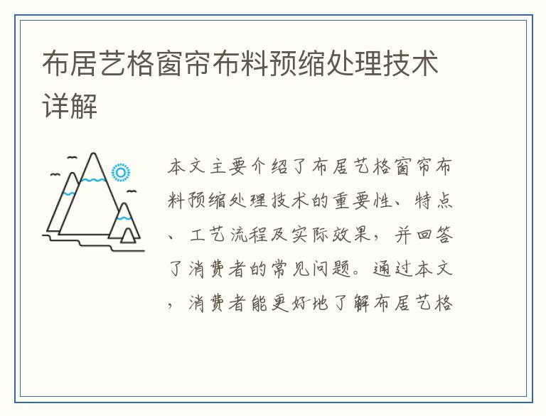 布居艺格窗帘布料预缩处理技术详解