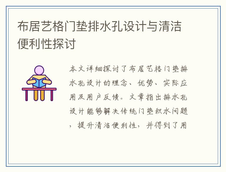 布居艺格门垫排水孔设计与清洁便利性探讨
