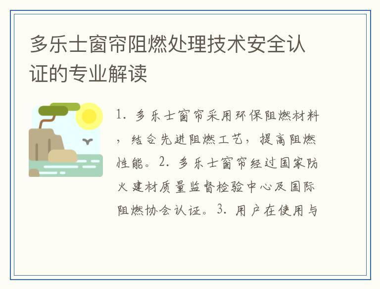 多乐士窗帘阻燃处理技术安全认证的专业解读