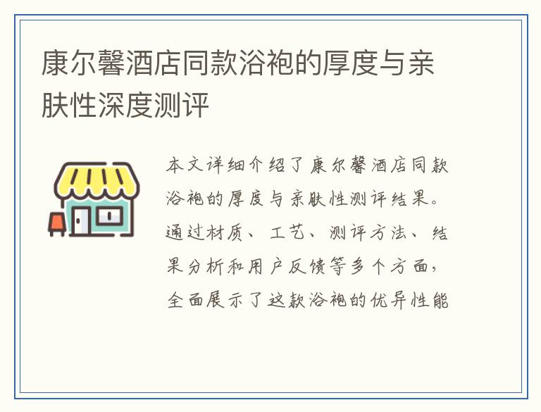 康尔馨酒店同款浴袍的厚度与亲肤性深度测评