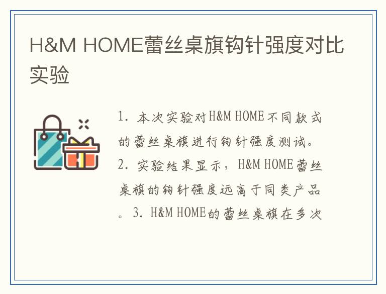 H&M HOME蕾丝桌旗钩针强度对比实验