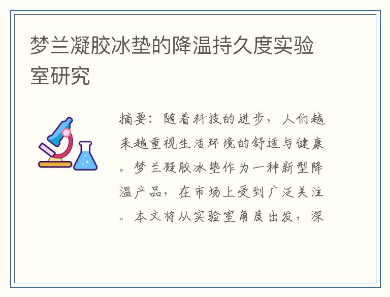 梦兰凝胶冰垫的降温持久度实验室研究