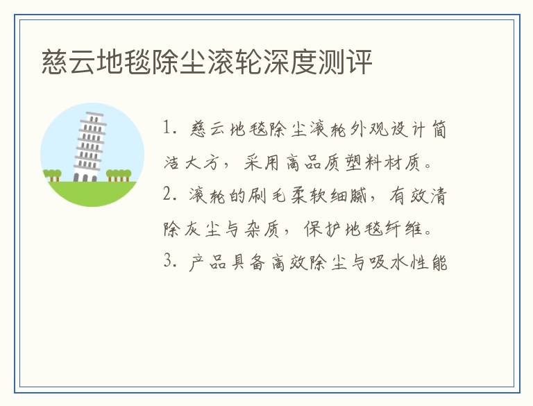 慈云地毯除尘滚轮深度测评