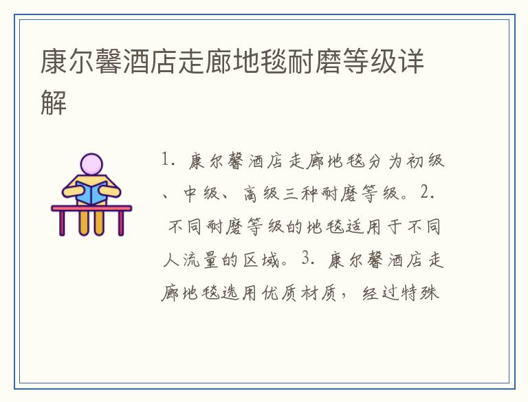 康尔馨酒店走廊地毯耐磨等级详解