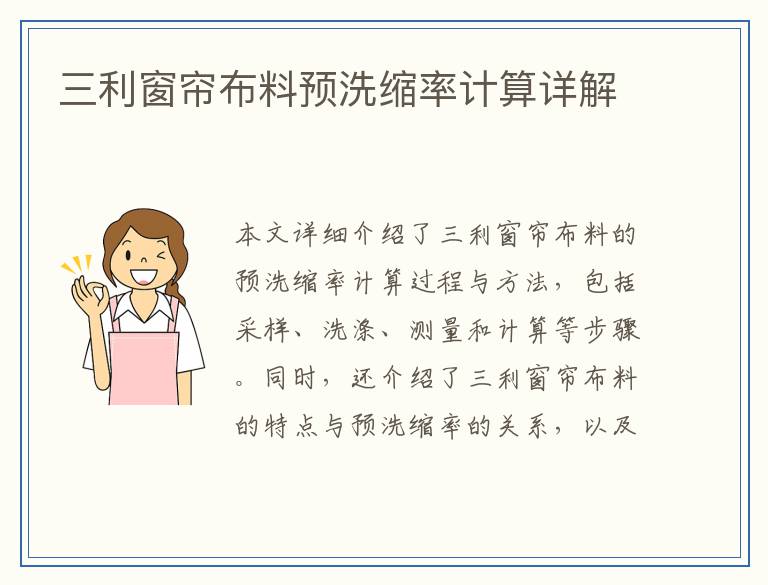 三利窗帘布料预洗缩率计算详解