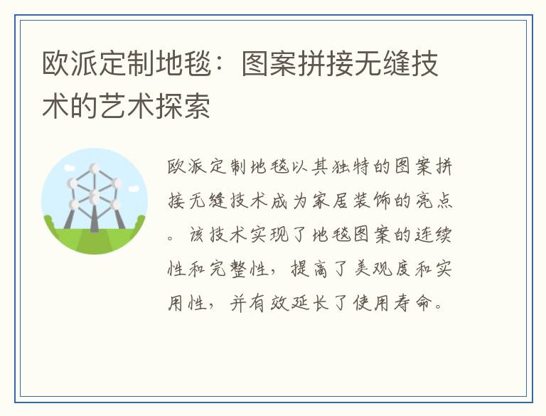 欧派定制地毯：图案拼接无缝技术的艺术探索