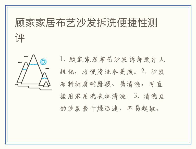 顾家家居布艺沙发拆洗便捷性测评