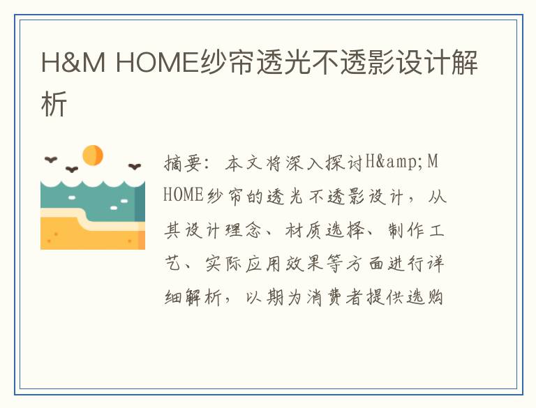 H&M HOME纱帘透光不透影设计解析