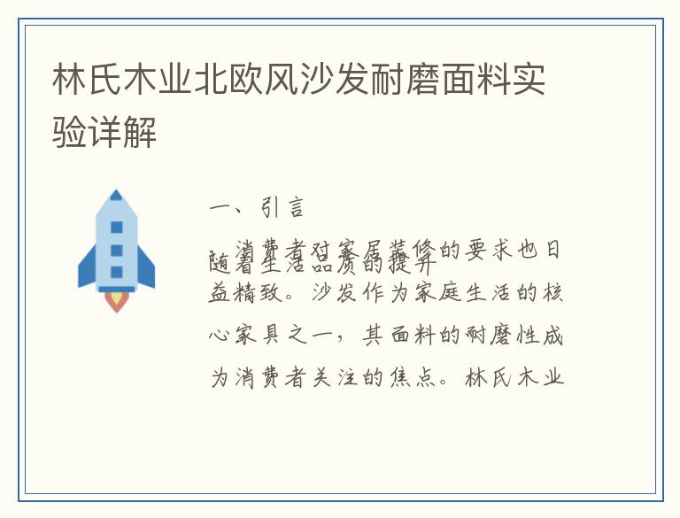 林氏木业北欧风沙发耐磨面料实验详解